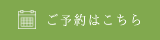 ご予約のリンクバナー